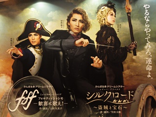 宝塚歌劇　雪組公演　かんぽ生命 ドリームシアター　ミュージカル・シンフォニア『f f f　－フォルティッシッシモ－』～歓喜に歌え！～　レビュー・アラベスク『シルクロード～盗賊と宝石～』