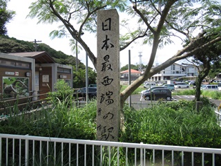 日本最西端の駅碑