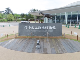 福井県立恐竜博物館