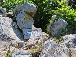 城山山頂(276m)