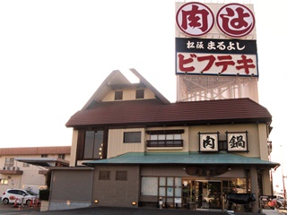 松阪まるよし 鎌田本店