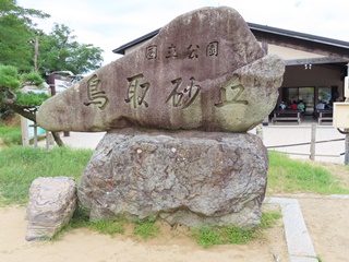 国立公園鳥取砂丘碑