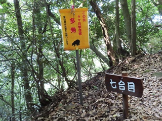 熊注意の看板