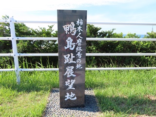 柿本人麿終焉の地 鴨島趾展望地の碑