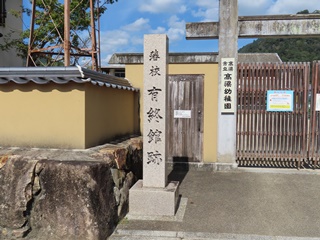 藩校有終館跡碑