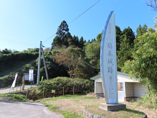 脇本城跡登城口