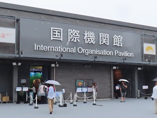 国際機関館