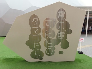 電力館