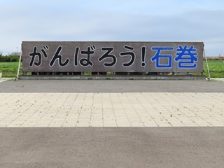 がんばろう！石巻