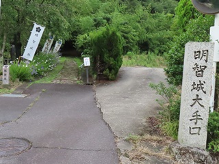 明智城大手口