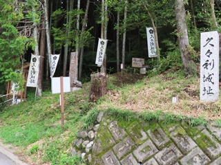 久々利城跡・登城口