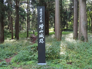 国指定史跡 増山城跡碑