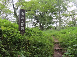 本丸上段・御座之間跡