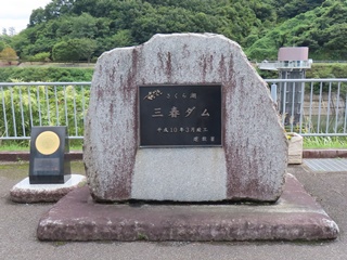三春ダム竣工碑