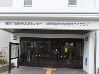 横浜市城郷小机地区センター