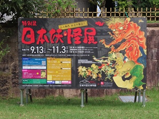 企画展(日本妖怪展)