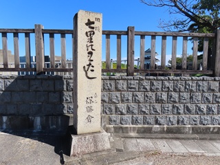 旧蹟 七里のわたし碑