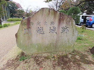 県指定史跡 川越城跡碑