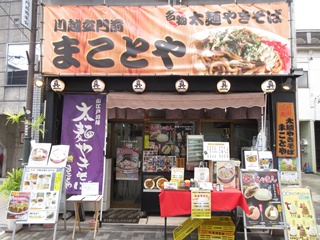 まことや本店