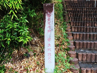 市指定文化財 宇土城跡(城山)碑