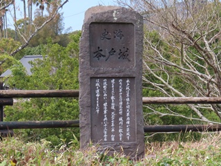 史跡本戸城碑