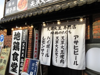 天草大王　地鶏のたぐち