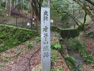 史跡　有子山城跡碑