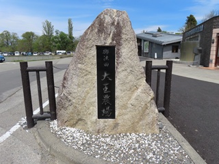 御法田　大王農場碑