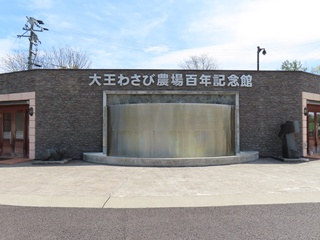 大王わさび農場百年記念館
