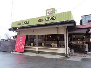 元祖　塩天丼